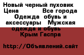 Новый черный пуховик › Цена ­ 5 500 - Все города Одежда, обувь и аксессуары » Мужская одежда и обувь   . Крым,Гаспра